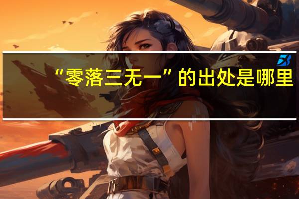 “零落三无一”的出处是哪里