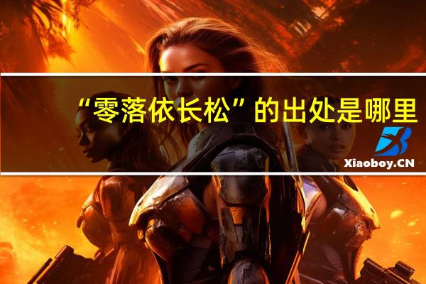 “零落依长松”的出处是哪里
