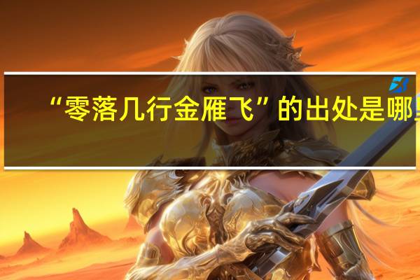 “零落几行金雁飞”的出处是哪里