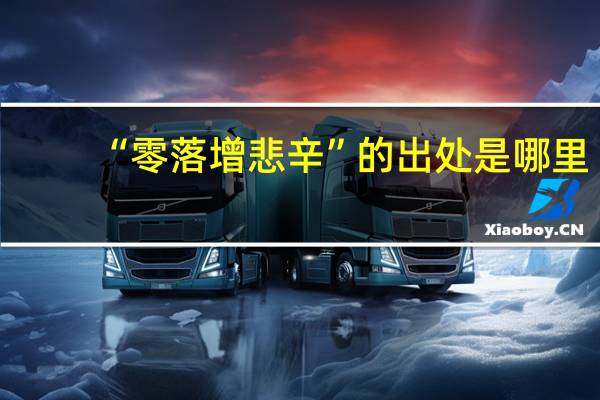 “零落增悲辛”的出处是哪里