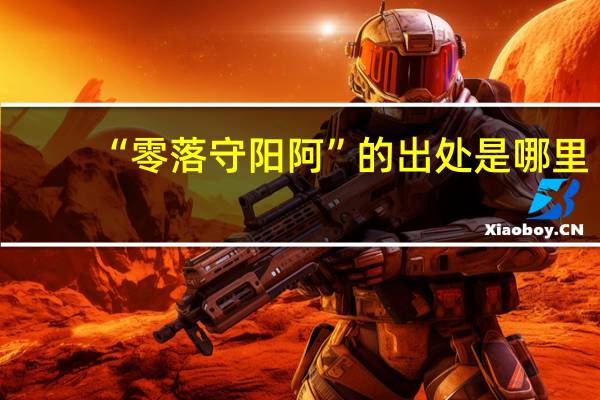 “零落守阳阿”的出处是哪里