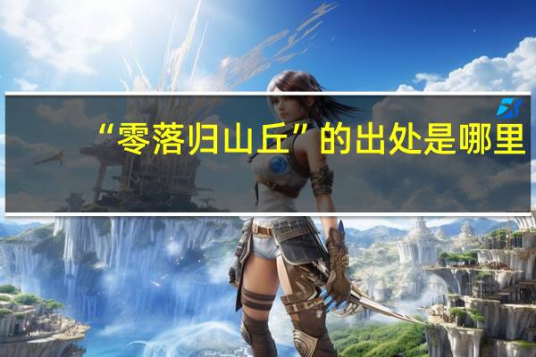 “零落归山丘”的出处是哪里