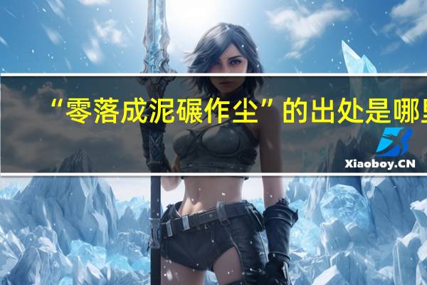 “零落成泥碾作尘”的出处是哪里