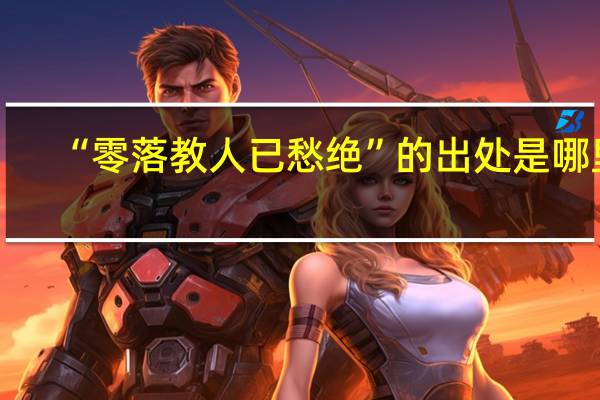 “零落教人已愁绝”的出处是哪里