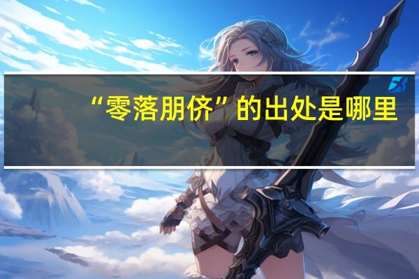 “零落朋侪”的出处是哪里