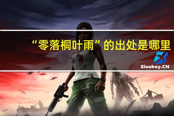 “零落桐叶雨”的出处是哪里