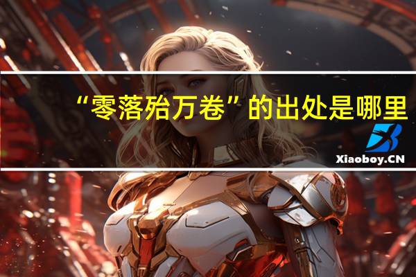 “零落殆万卷”的出处是哪里
