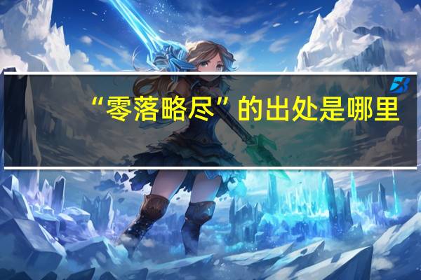 “零落略尽”的出处是哪里