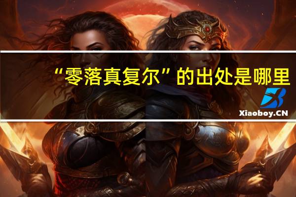 “零落真复尔”的出处是哪里