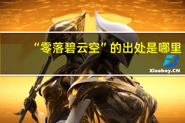 “零落碧云空”的出处是哪里