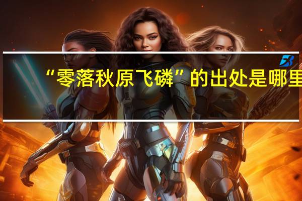 “零落秋原飞磷”的出处是哪里