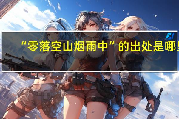 “零落空山烟雨中”的出处是哪里