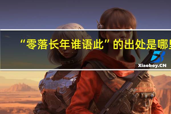 “零落长年谁语此”的出处是哪里