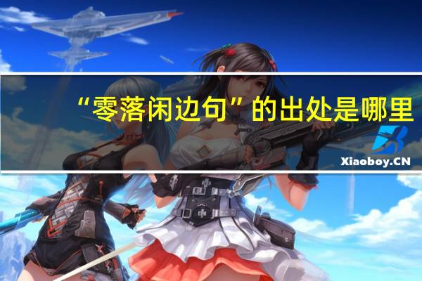 “零落闲边句”的出处是哪里