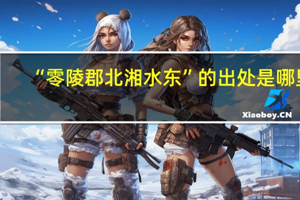 “零陵郡北湘水东”的出处是哪里