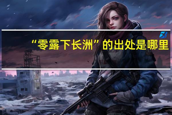 “零露下长洲”的出处是哪里