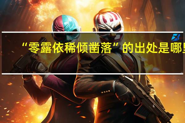 “零露依稀倾凿落”的出处是哪里