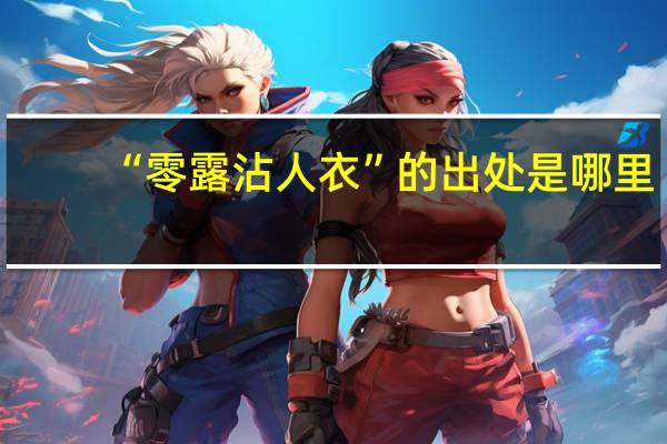 “零露沾人衣”的出处是哪里
