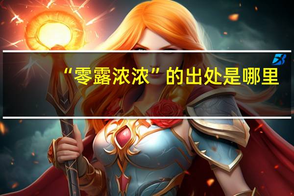 “零露浓浓”的出处是哪里