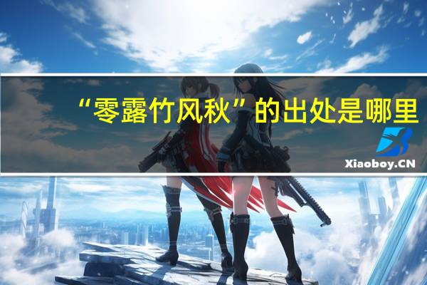 “零露竹风秋”的出处是哪里