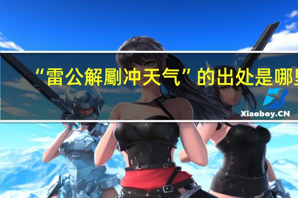 “雷公解劚冲天气”的出处是哪里