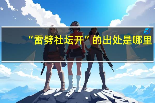 “雷劈社坛开”的出处是哪里