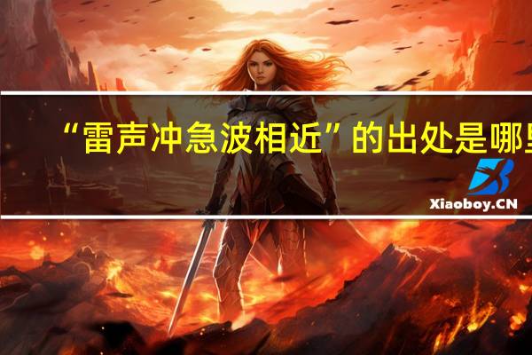 “雷声冲急波相近”的出处是哪里