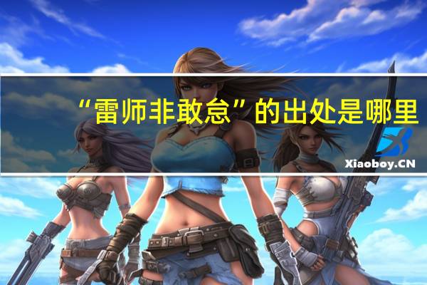 “雷师非敢怠”的出处是哪里