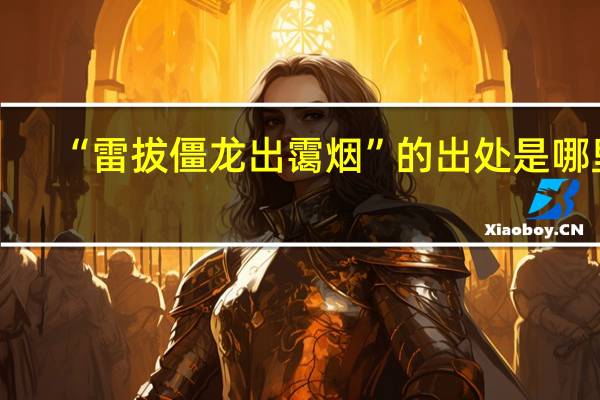 “雷拔僵龙出霭烟”的出处是哪里
