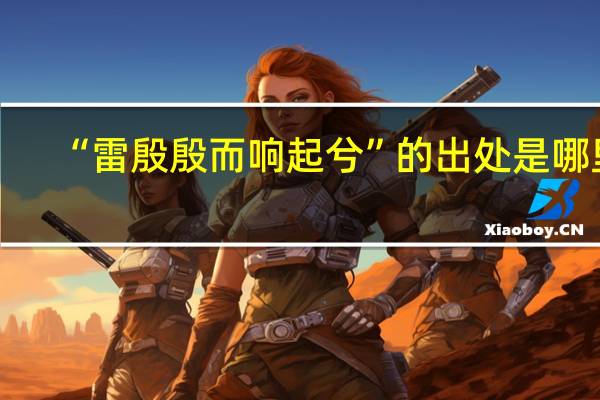“雷殷殷而响起兮”的出处是哪里