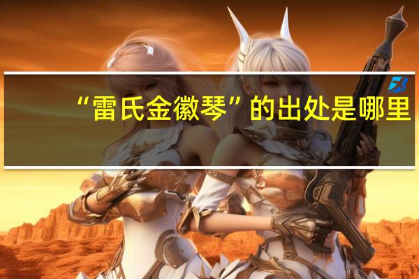 “雷氏金徽琴”的出处是哪里