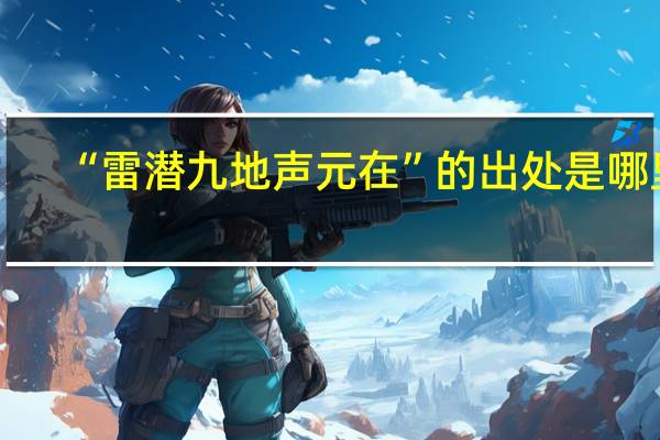 “雷潜九地声元在”的出处是哪里