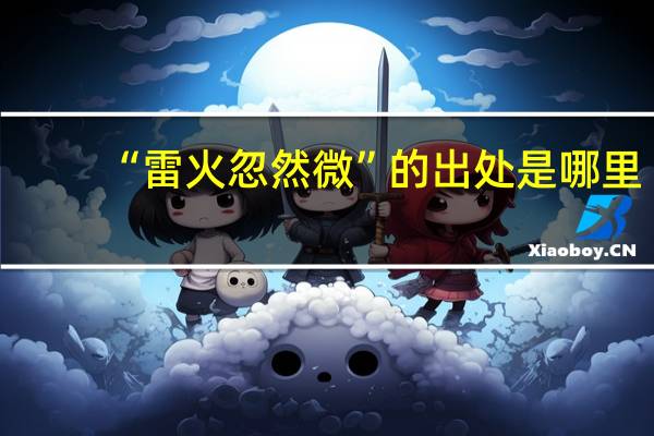 “雷火忽然微”的出处是哪里