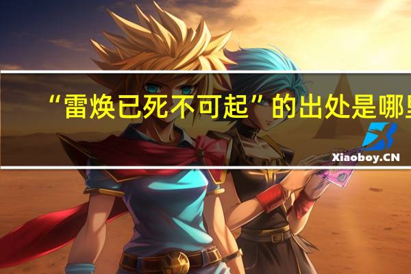 “雷焕已死不可起”的出处是哪里