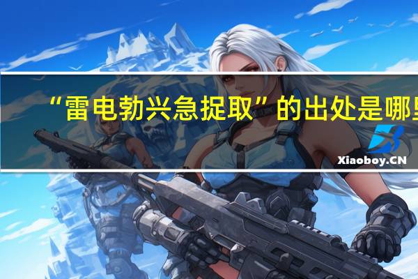 “雷电勃兴急捉取”的出处是哪里