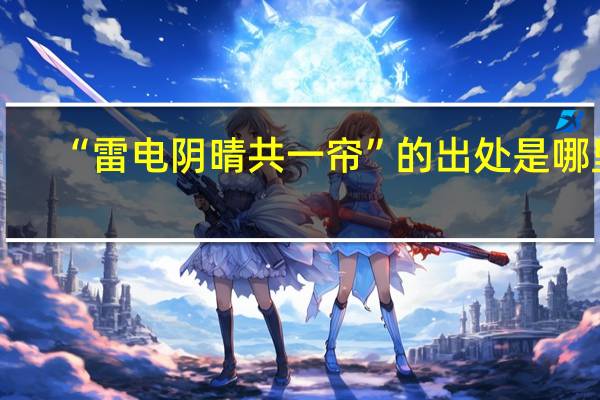 “雷电阴晴共一帘”的出处是哪里