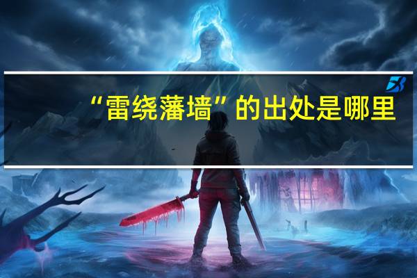 “雷绕藩墙”的出处是哪里