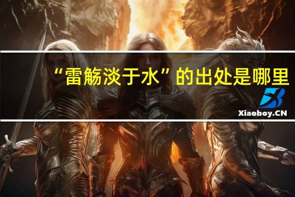 “雷觞淡于水”的出处是哪里