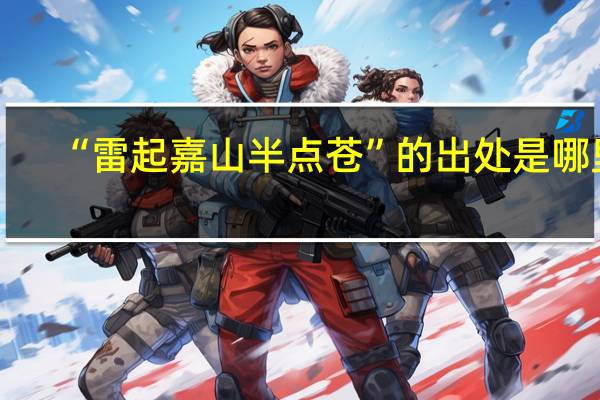 “雷起嘉山半点苍”的出处是哪里