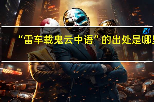 “雷车载鬼云中语”的出处是哪里