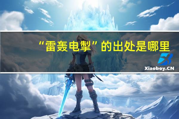 “雷轰电掣”的出处是哪里