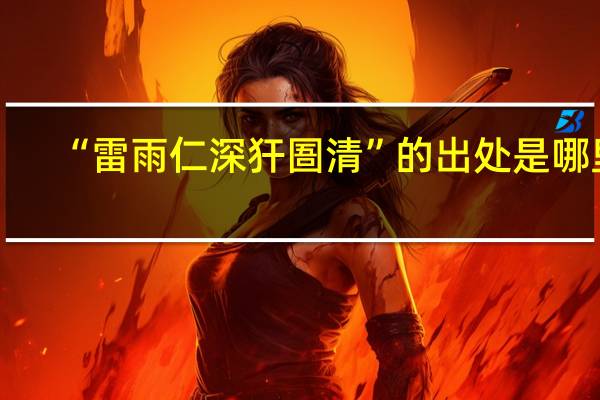 “雷雨仁深犴圄清”的出处是哪里