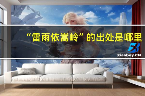 “雷雨依嵩岭”的出处是哪里