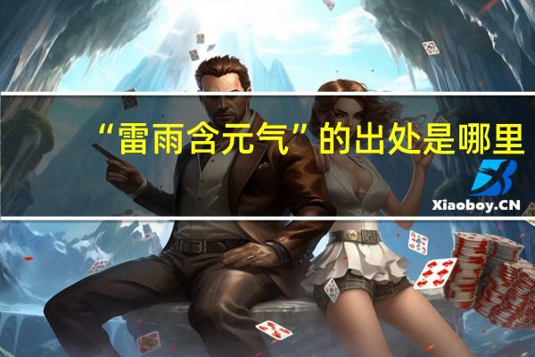 “雷雨含元气”的出处是哪里
