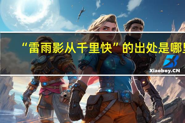 “雷雨影从千里快”的出处是哪里