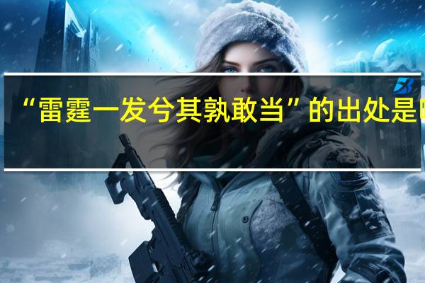 “雷霆一发兮其孰敢当”的出处是哪里