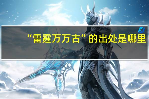 “雷霆万万古”的出处是哪里