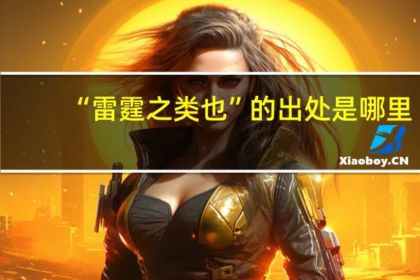 “雷霆之类也”的出处是哪里