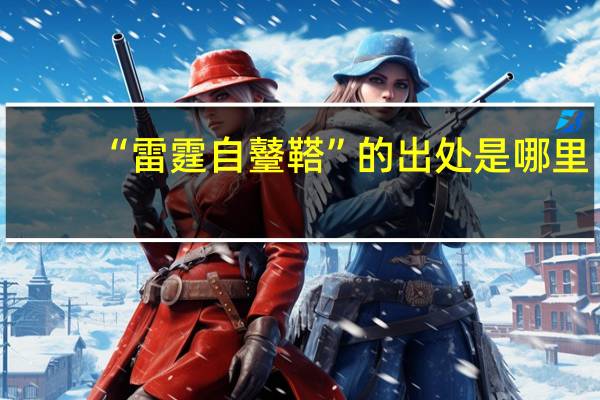 “雷霆自鼞鞳”的出处是哪里