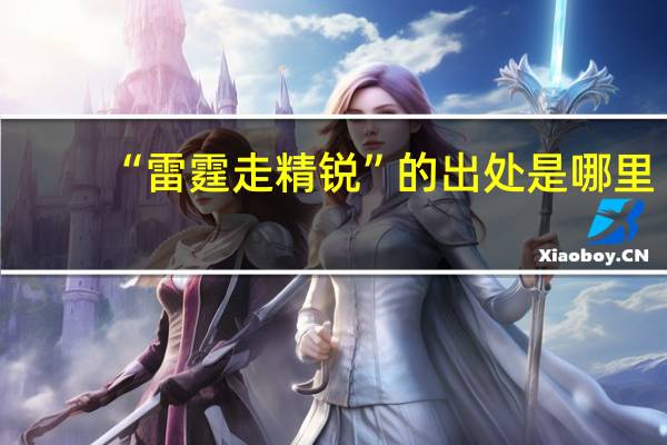 “雷霆走精锐”的出处是哪里